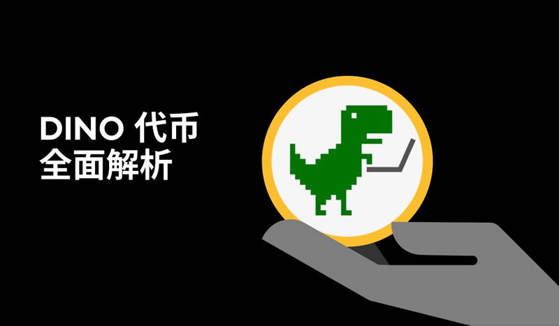 什么是Coding Dino(DINO)币？如何运作？DINO代币经济学介绍