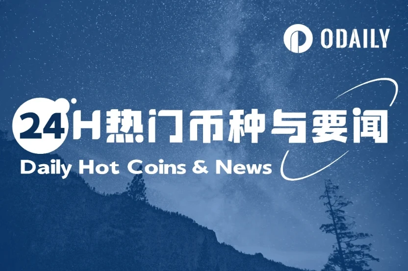 24小时币圈动态：特朗普重启与欧盟谈判，James Wynn平仓10亿美元BTC空单亏损超千万
