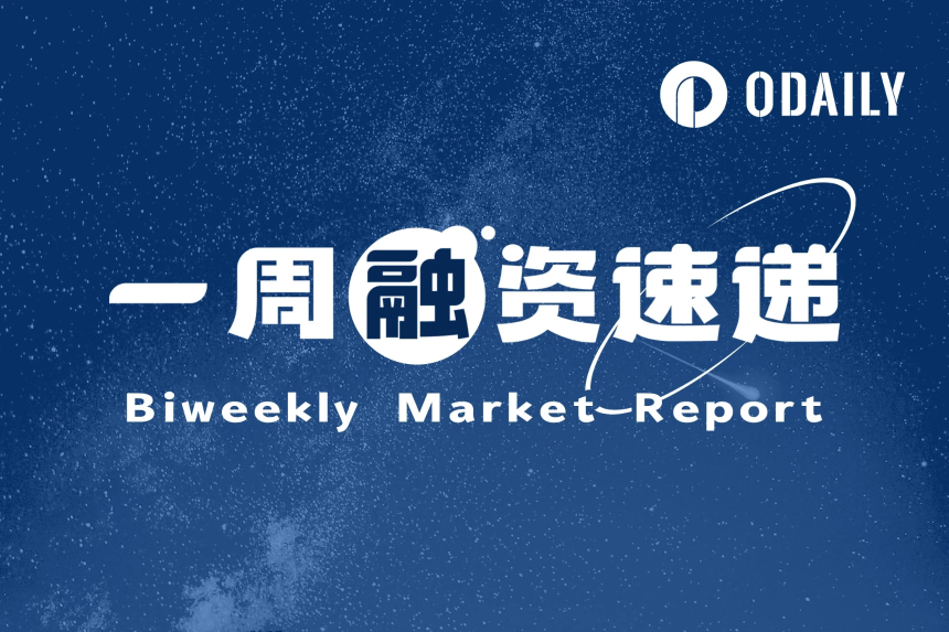 一周融资速递 | 11家区块链项目获投，已披露融资总额达9850万美元（5.26-6.01）