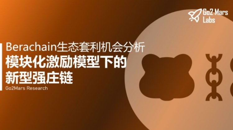 Berachain是什么?Berachain项目介绍与生态套利机会分析