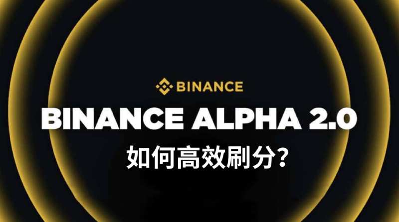 币安Alpha是什么?如何快速累积Alpha Points?币安Alpha高效刷分指南